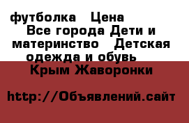 Dolce gabbana футболка › Цена ­ 1 500 - Все города Дети и материнство » Детская одежда и обувь   . Крым,Жаворонки